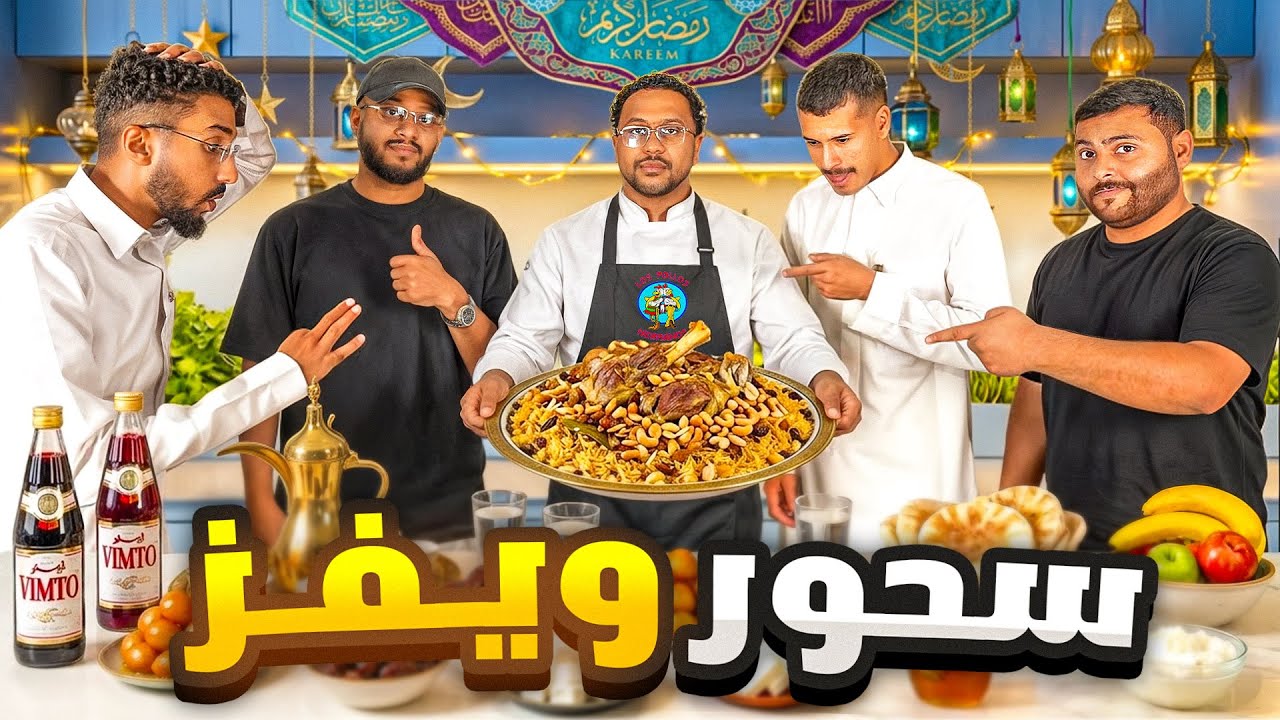 سحور ويفز الرمضاني 🌙🌊