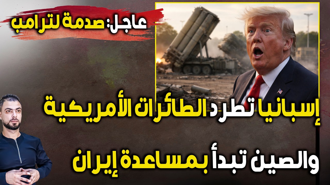 صدمة لترامب: الصين تبدأ بمساعدة إيران | واسبانيا تطرد الطائرات الامريكية | وغضب خليجي من سحب ثاد