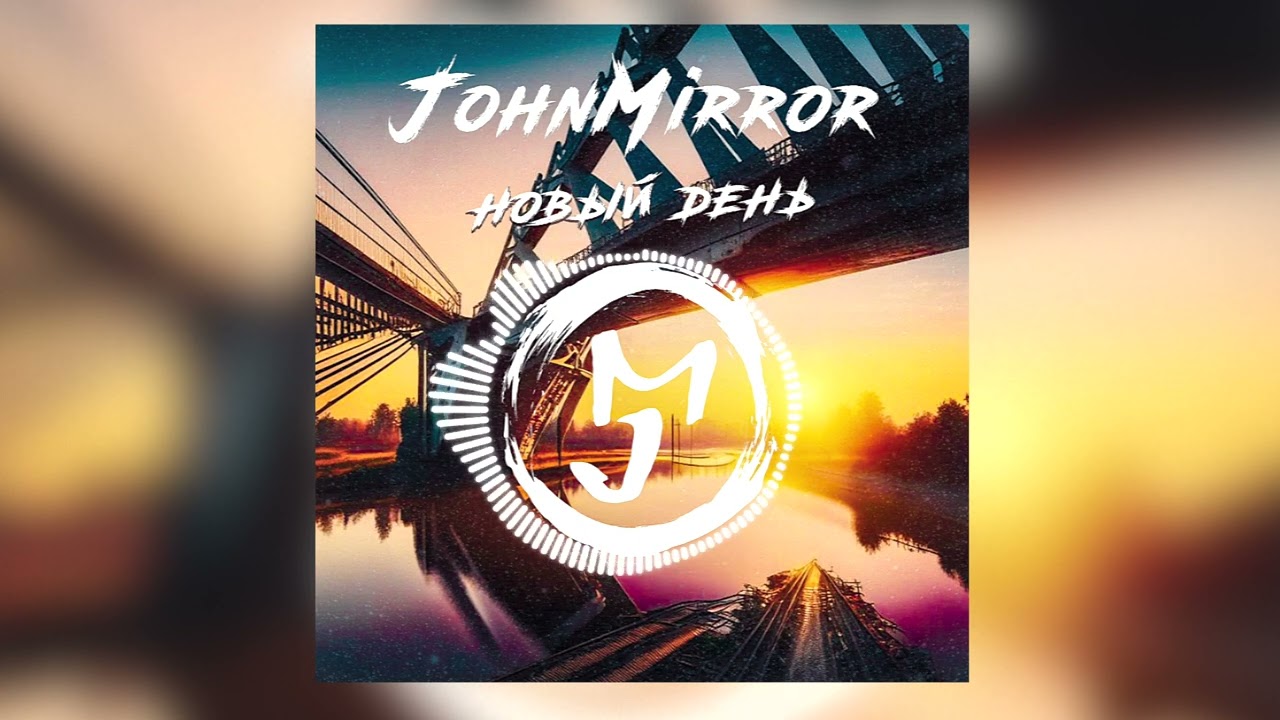 JohnMirror - Новый день(Single2023)