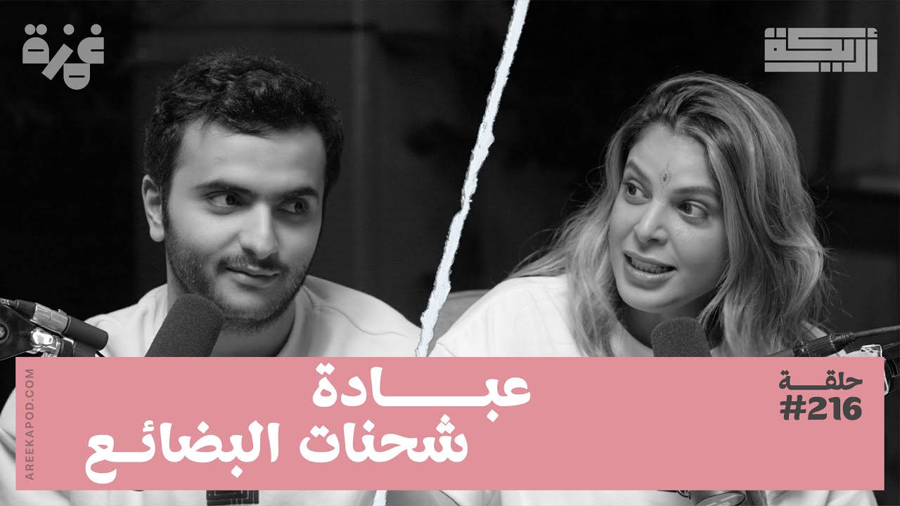بودكاست أريـــكة # 216 - عجائب قبيلة الأمش + طوائف نادرة