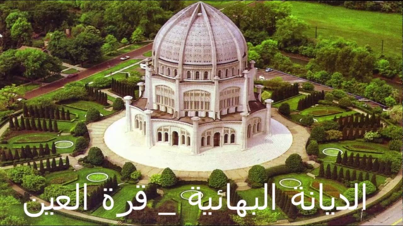 الديانة البهائية _ قرة العين  ج3