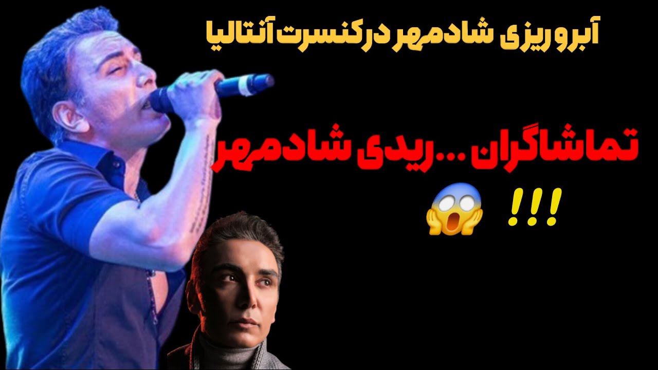 آبرو ریزی شادمهر در کنسرت آنتالیا ❌ریدی شادمهر... 😱😱😱
