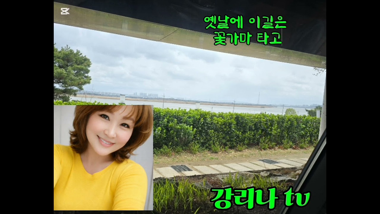 강리나 tv 아씨(이미자 선생님)연속듣기 🎧🎵⚘️구독자님 친정어머니💌✨️🌸 신청곡으로 올려드립니다