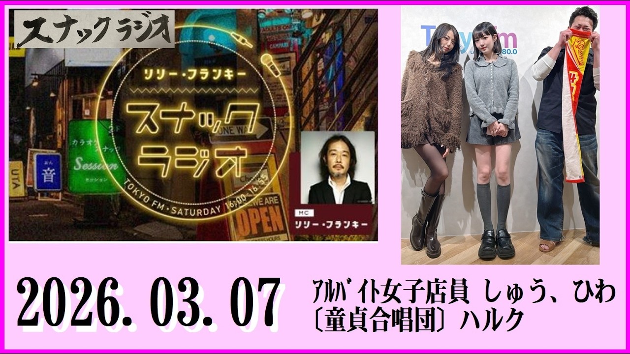 リリー・フランキー「スナック ラジオ」2026.03.07  ｱﾙﾊﾞｲﾄ女子店員 しゅう、ひわ、〔童貞合唱団〕ハルク【303回】