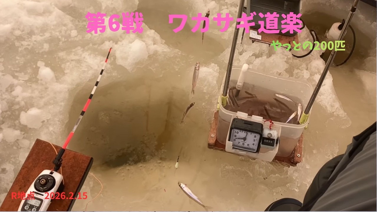 第6戦ワカサギ道楽　2026.2.15 ®︎地点
