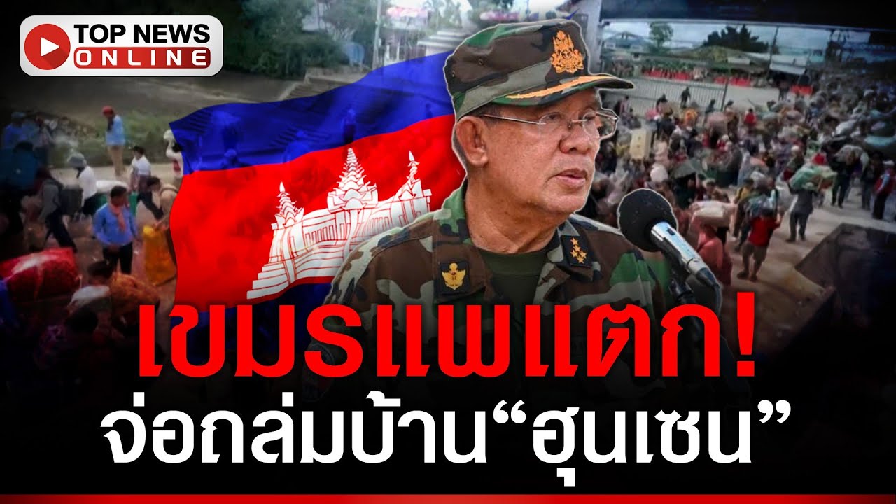 คนเขมรจ่อบุกบ้าน 