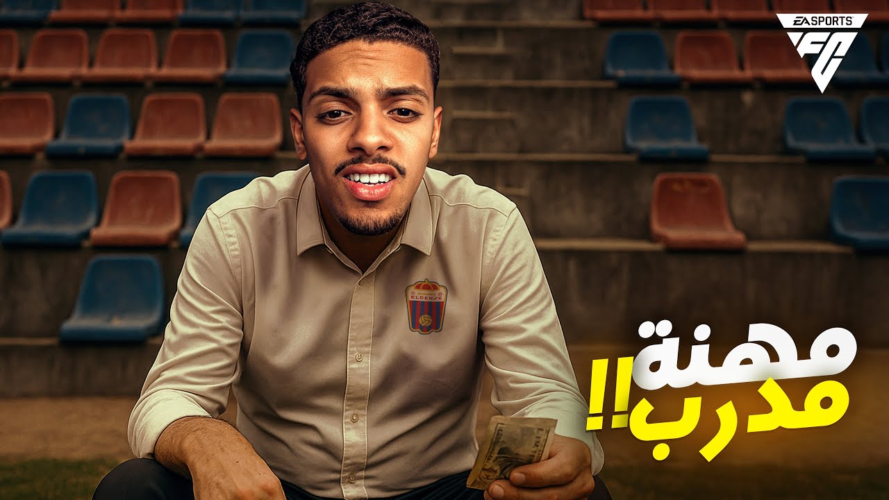 العودة إلى أفقر فريق في العالم ! 💸 (مهنة مدرب #1 ) | EA FC 25