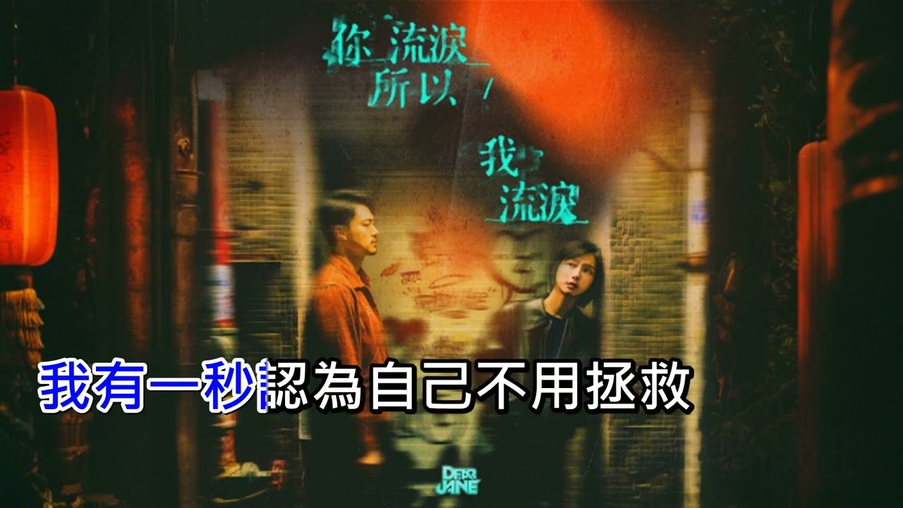 Dear Jane - 你流淚所以我流淚 DIY 字幕 伴奏