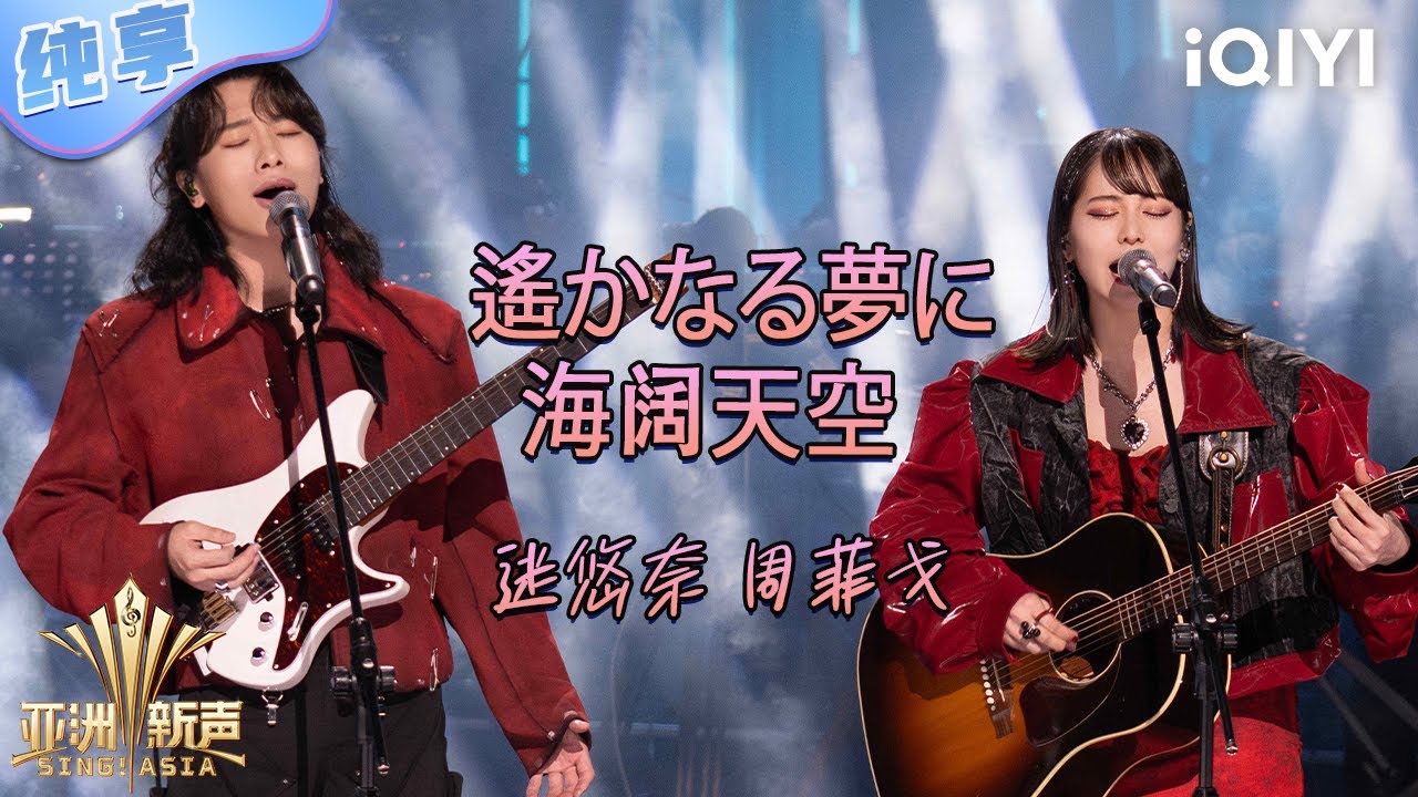 【纯享】迷悠奈 & 周菲戈《海阔天空》+《遙かなる夢に》顶级视听盛宴💥 | 亚洲新声 | Sing!Asia | iQIYI奇艺音悦台