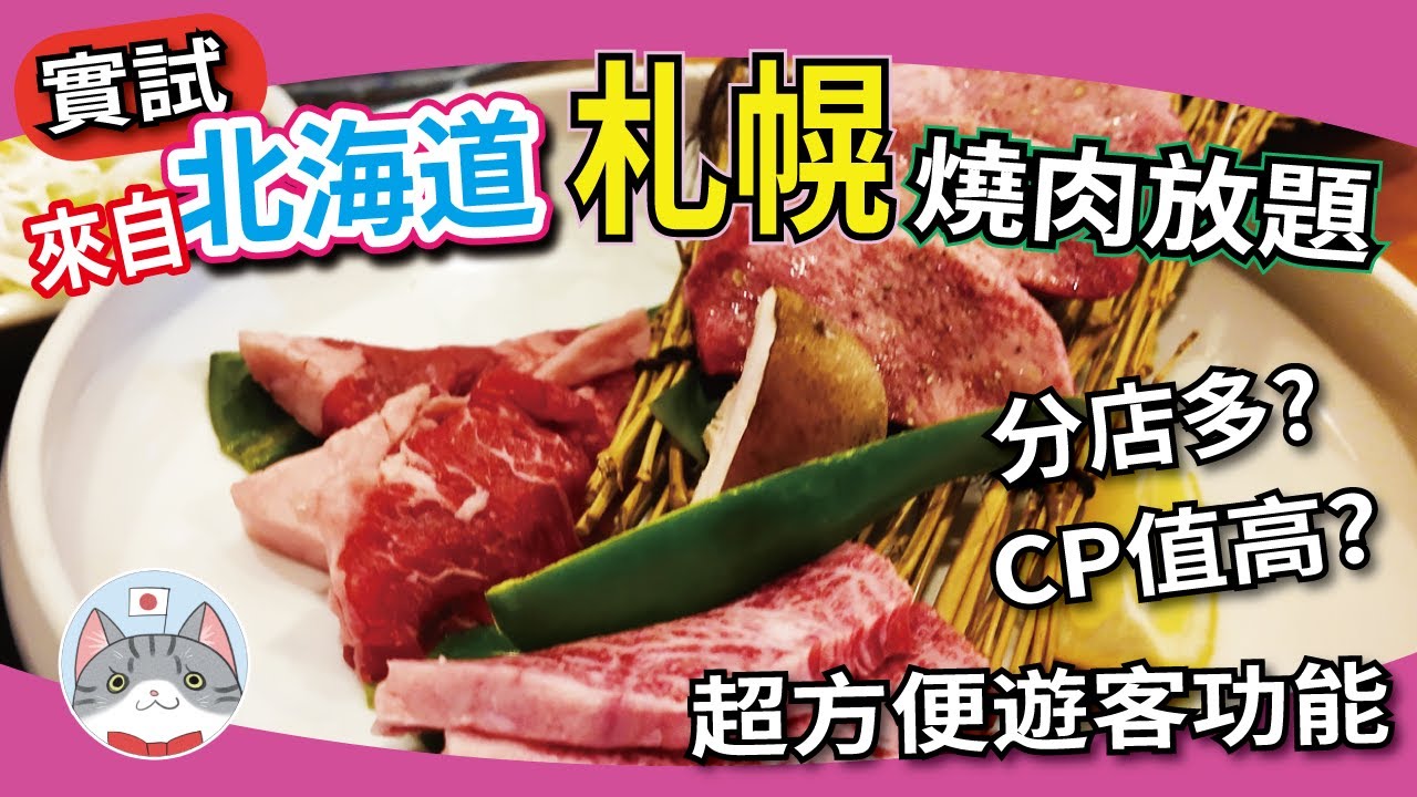 【日本美食】北海道人氣燒肉放題實試 ｜ 低價位高水準和牛任食 ｜ 放題單點套餐一應俱全【札幌搵食秘笈】