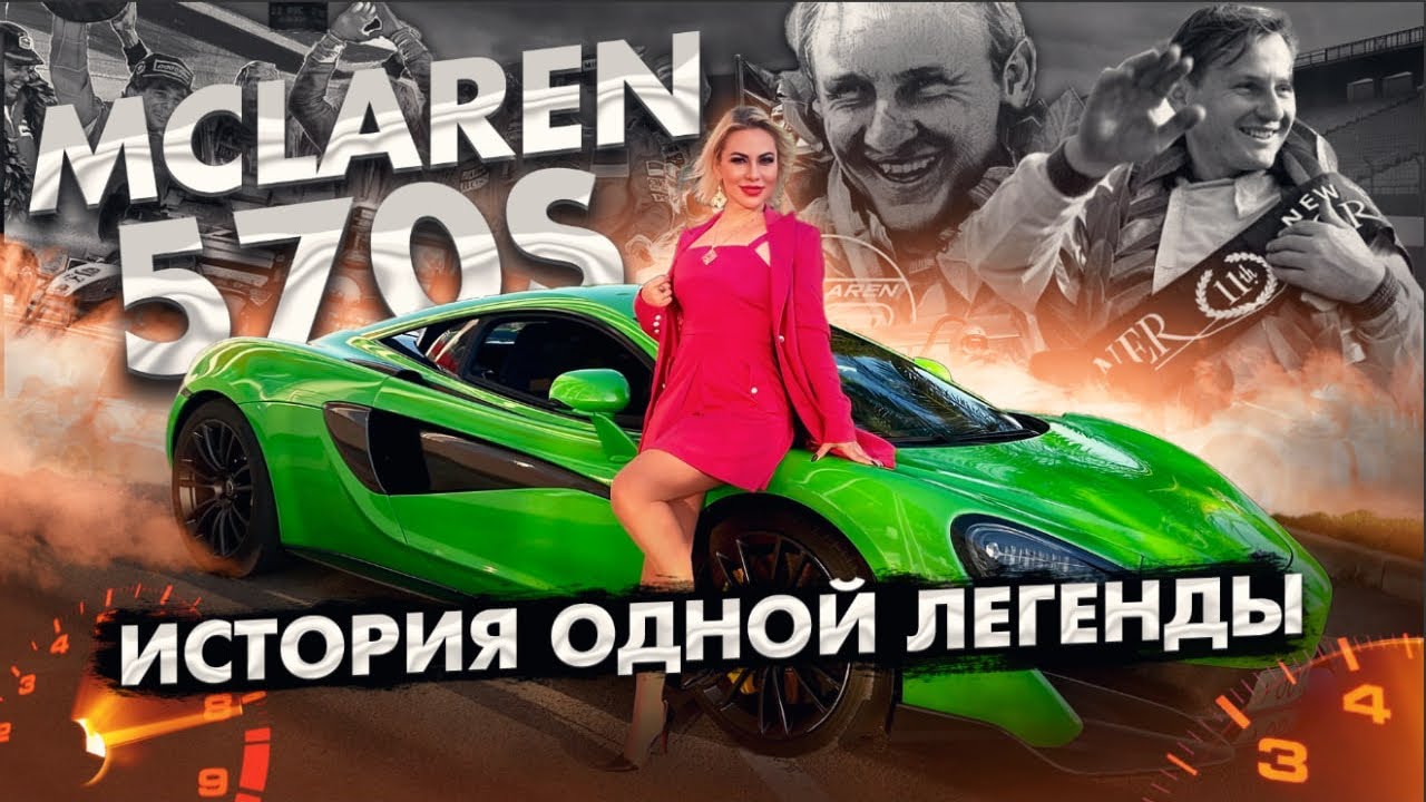 McLaren 570S - идеальный суперкар на каждый день. История одной легенды.