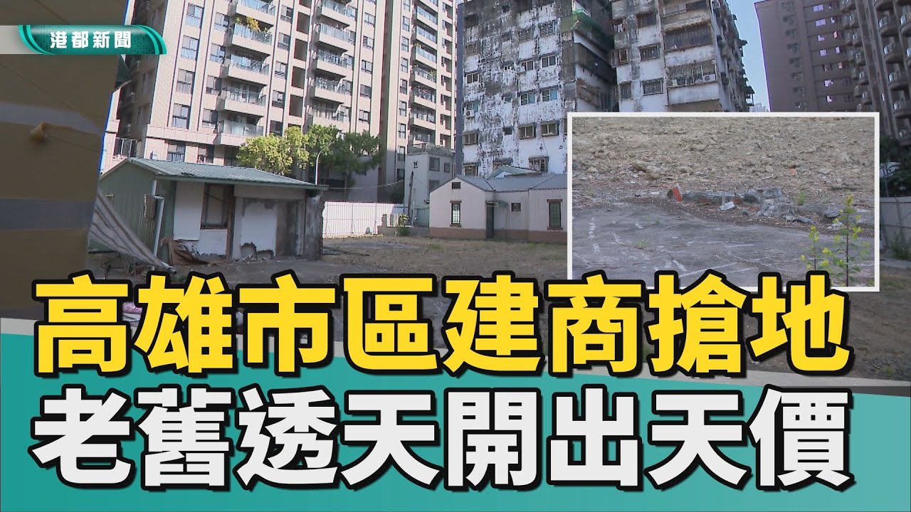 錢錢錢！｜高雄市區建商搶地中 老舊透天開出驚天價碼