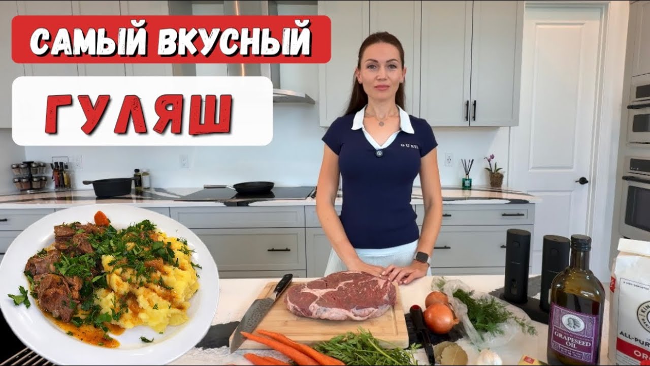 Самый вкусный ГУЛЯШ. Мой любимый рецепт