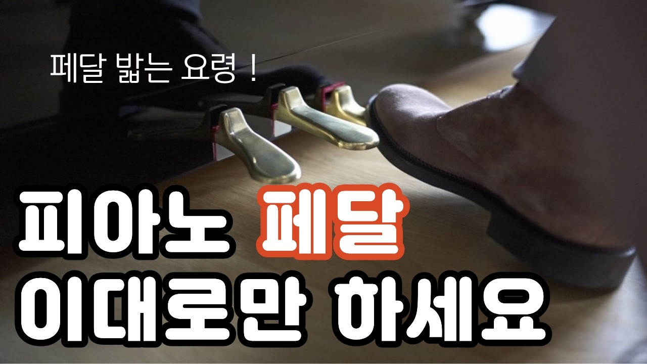 피아노 페달 사용법 페달 정확하게 쓰는 법