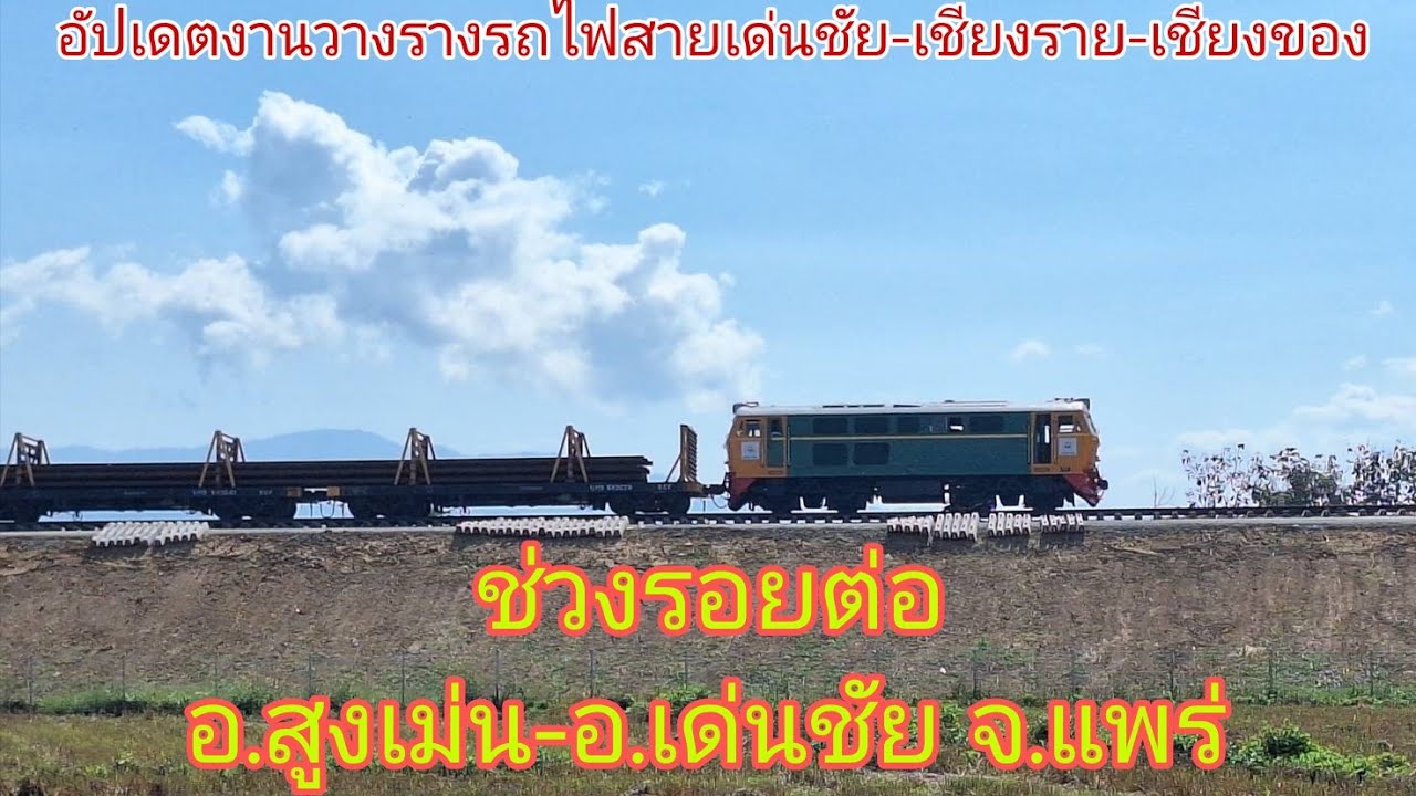 อัปเดตงานวางรางรถไฟสายเด่นชัย เชียงราย เชียงของ ช่วงรอยต่อ อ สูงเม่น อ เด่นชัย จ แพร่