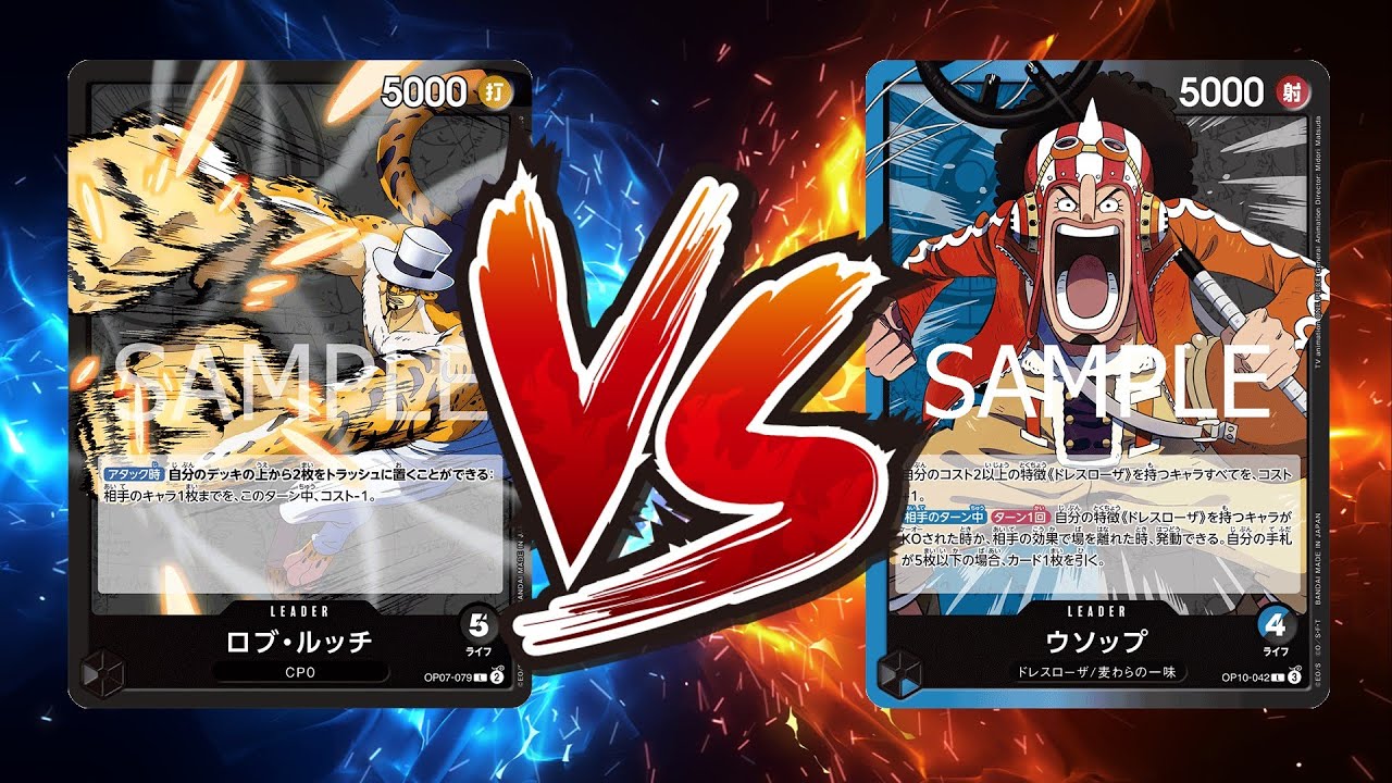 【ワンピカード対戦動画】青黒ウソップ(アリマ選手)VS黒ルッチ(あおい選手)【王族の血統/しゅーまい杯】