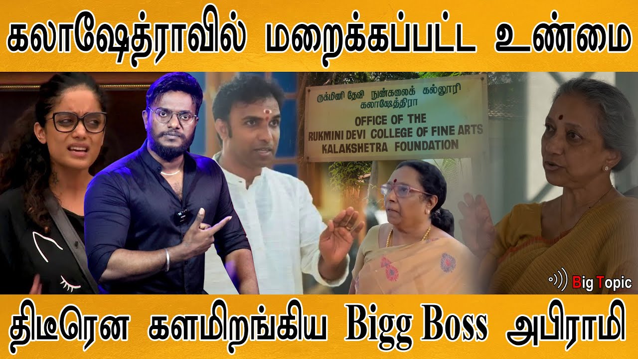 கலாஷேத்ராவில் மறைக்கப்பட்ட உண்மை! | Bigg Boss Abhirami on Kalakshetra Issue | Hari padman | LEO |