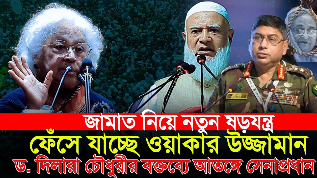 জামাত নিয়ে ড দিলারা চৌধুরীর বক্তব্যে ফেঁসে যাচ্ছে সেনাপ্রধান ওয়াকার | dr dilara Chowdhury