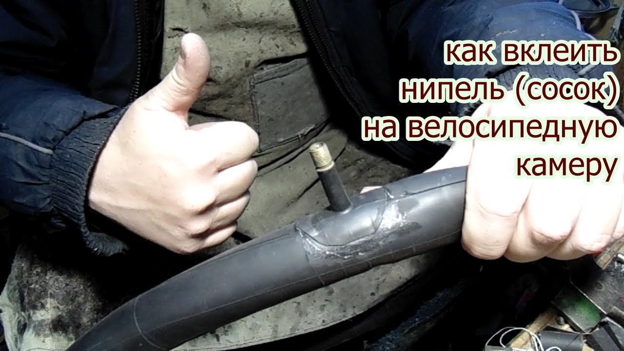 как вклеить нипель(сосок) в велокамеру