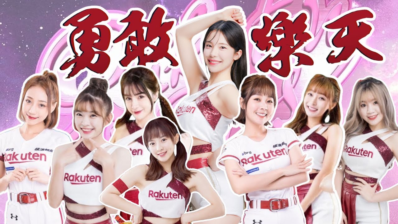 【樂天應猿曲】勇敢樂天[自製MV] 林襄、李多慧、十元、籃籃、熊霓、岱縈、穎樂、卉妮 @95_mizuki_tw @lee_dahye @10yuan.424