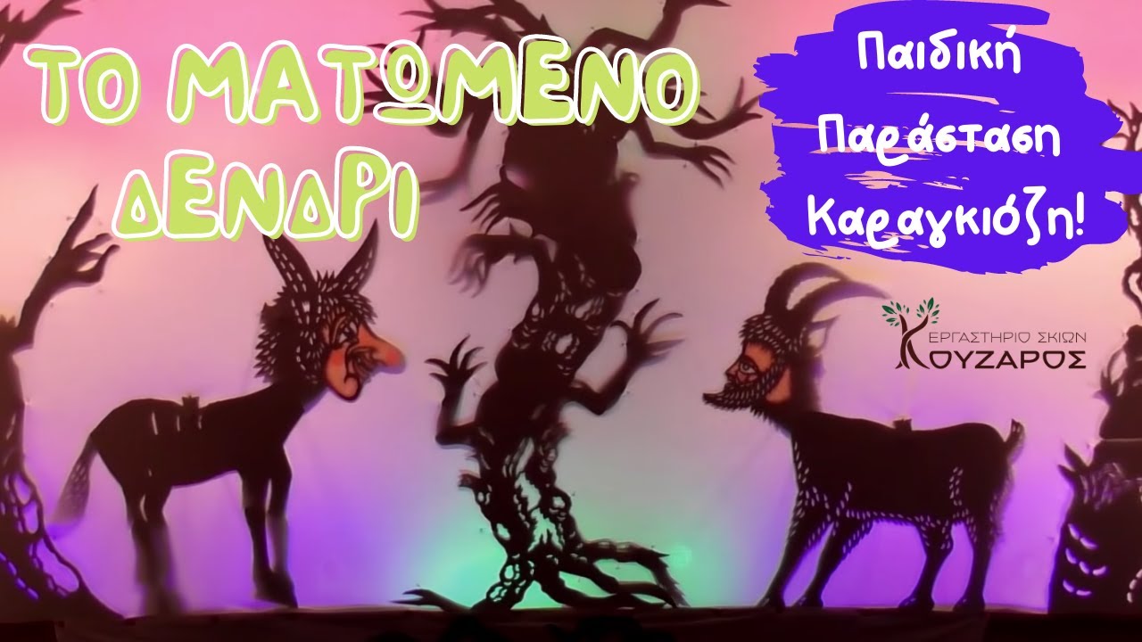 ΠΑΡΑΣΤΑΣΗ ΚΑΡΑΓΚΙΟΖΗΣ - ΤΟ ΜΑΤΩΜΕΝΟ ΔΕΝΤΡΙ (Η ΜΕΤΑΜΟΡΦΩΣΗ) ΚΟΥΖΑΡΟΣ