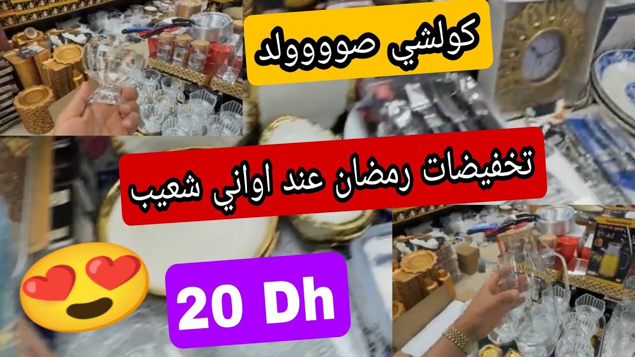 أواني شعيب ❤ صوووولد خطيير 🚨 كولشي ناقص فالثمن 💥 بمناسبة شهر رمضان 👍