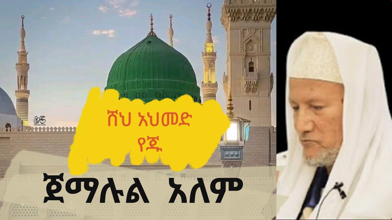 ጀማሉል አለም በሸህ አህመድ የጁ - Sheh Ahmed Yeju Best Ethiopian Menzuma 