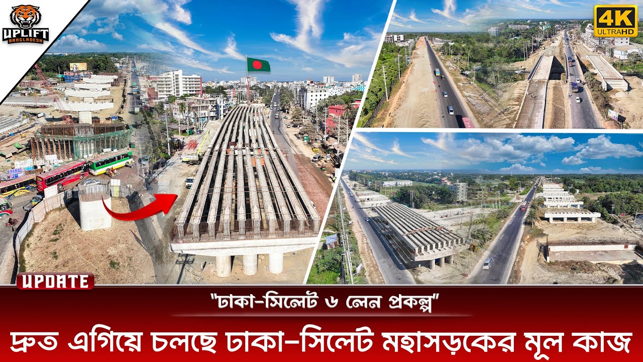এক টানে ঢাকা থেকে সিলেট মহাসড়ক, চলছে ৬ লেন সড়কের কাজ । ২৯/১২/২০২৫ । Dhaka Sylhet Highway Update 2025