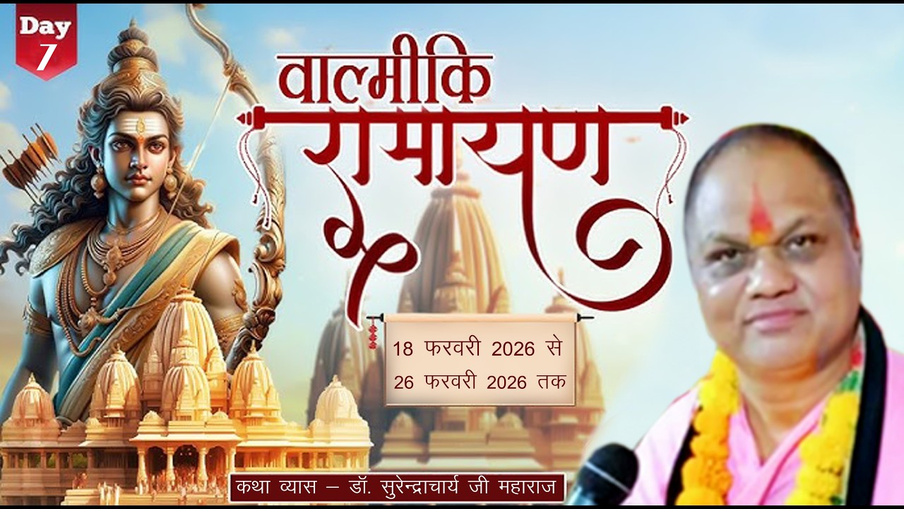 श्री वाल्मीकीय रामायण कथा  हरिहर नगर बोदाबाग, रीवा  परम श्रद्धेय डॉ सुरेंद्र आचार्य जी महाराज Day -7