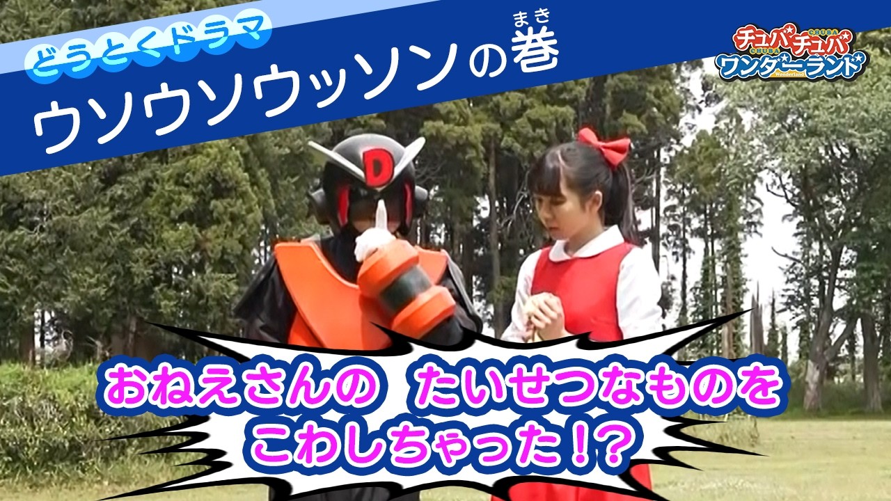 【ドラマ】ウソウソウッソンの巻〜道徳ドラマ〜【チュバチュバワンダーランド・チバテレ公式】