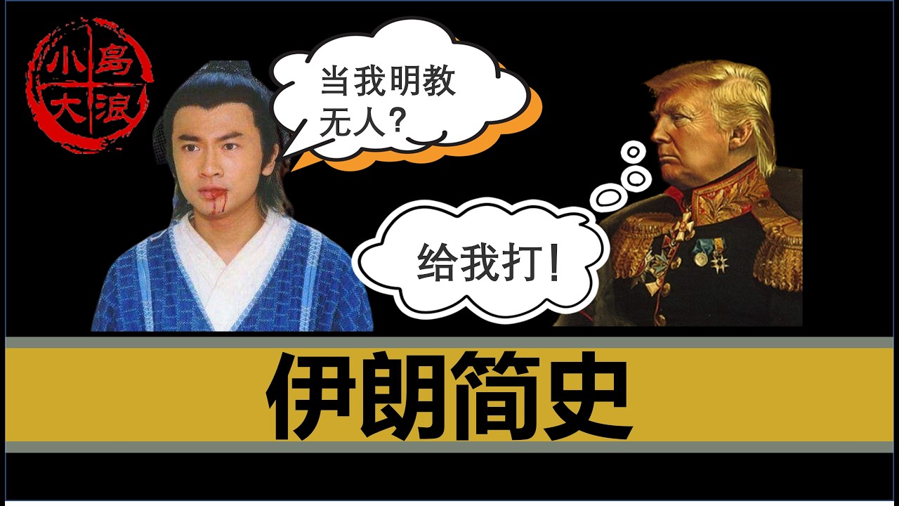 【小岛浪吹】两个视频说清楚伊朗问题（历史篇）| 波斯 | 希腊 | 明教 | 张无忌 | 伊斯兰 | 蒙古 | 中国 | 什叶派 | 逊尼派