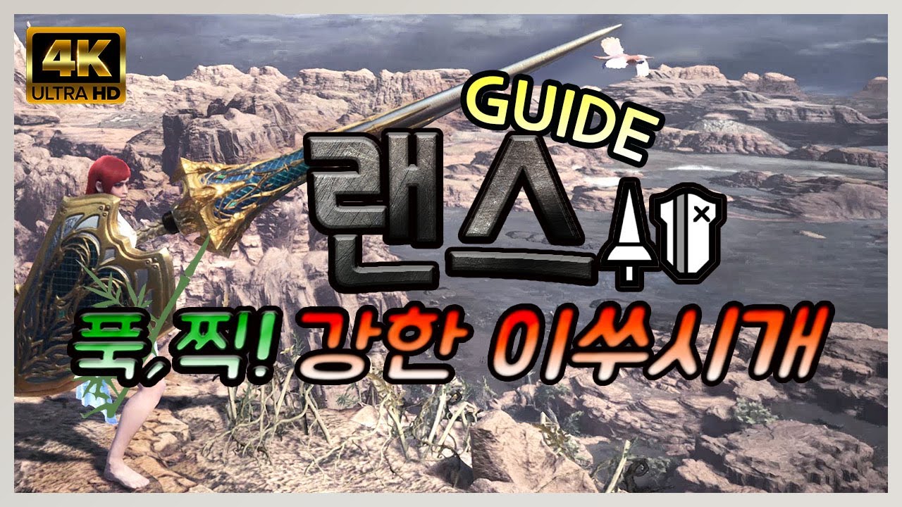아이스본 랜스 가이드!-너한방, 나한방! 초보자에게 강력추천하는 랜스 기술 정리! (4K) [몬스터 헌터 월드: 아이스본]