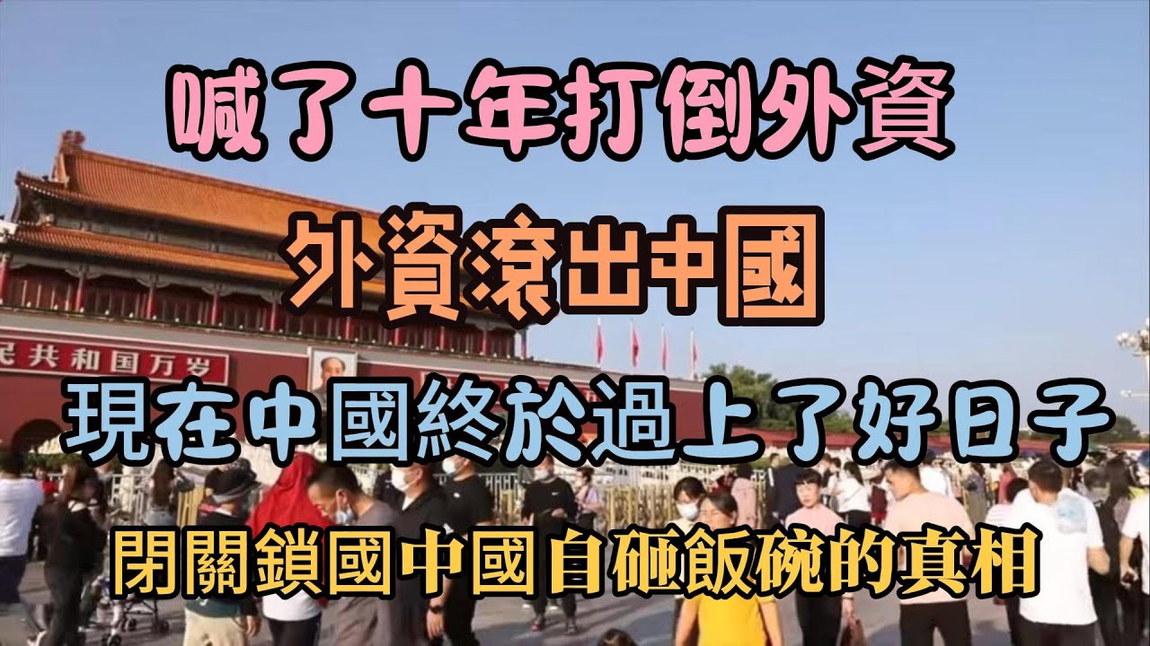 喊了十年打倒外資！外資滾出中國！現在真的過上好日子了！