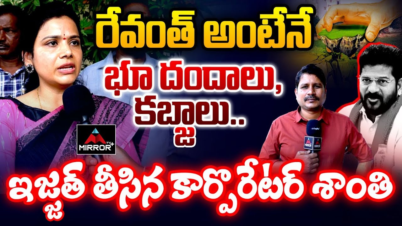 Alwal Corporator Shanti Shocking Comments On CM Revanth Reddy | HILTP | Congress | MirrorTVPlus