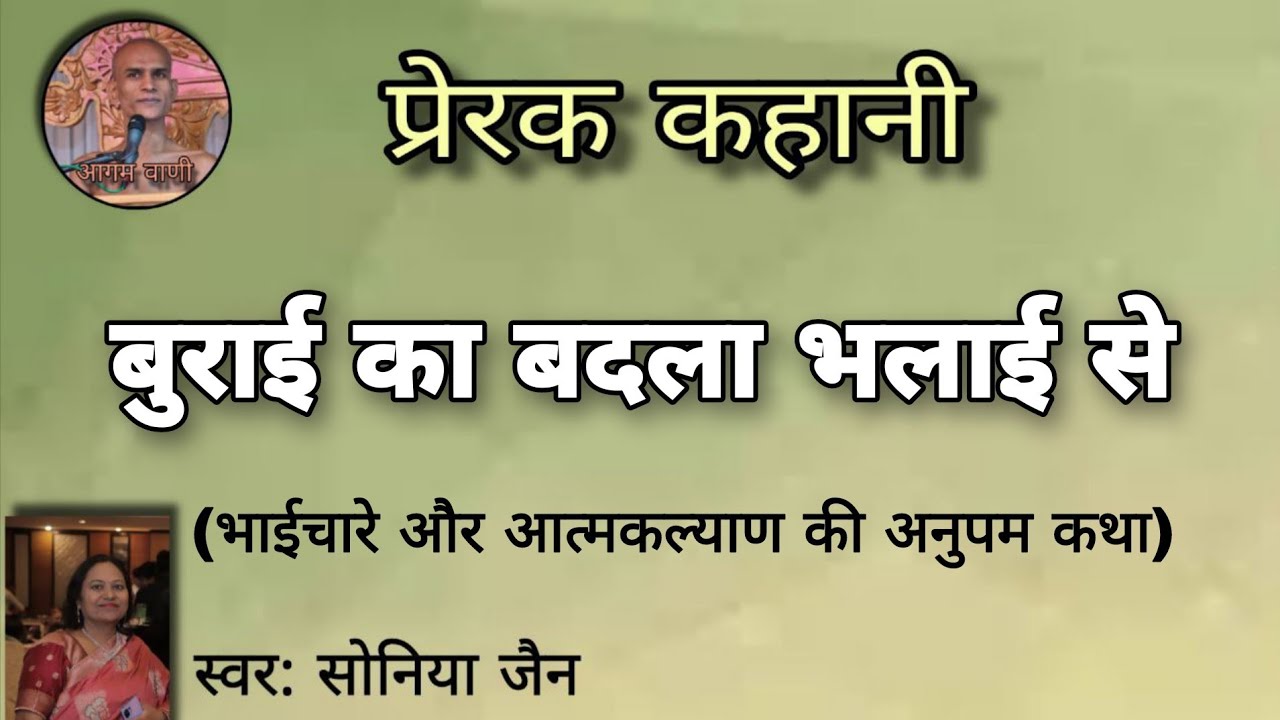 बुराई का बदला भलाई से । भाईचारे और आत्मकल्याण की कथा । प्रेरक कहानी । Jain Kahaniya । @aagamvani73