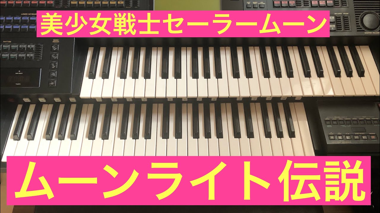 ムーンライト伝説　美少女戦士セーラームーン　エレクトーン