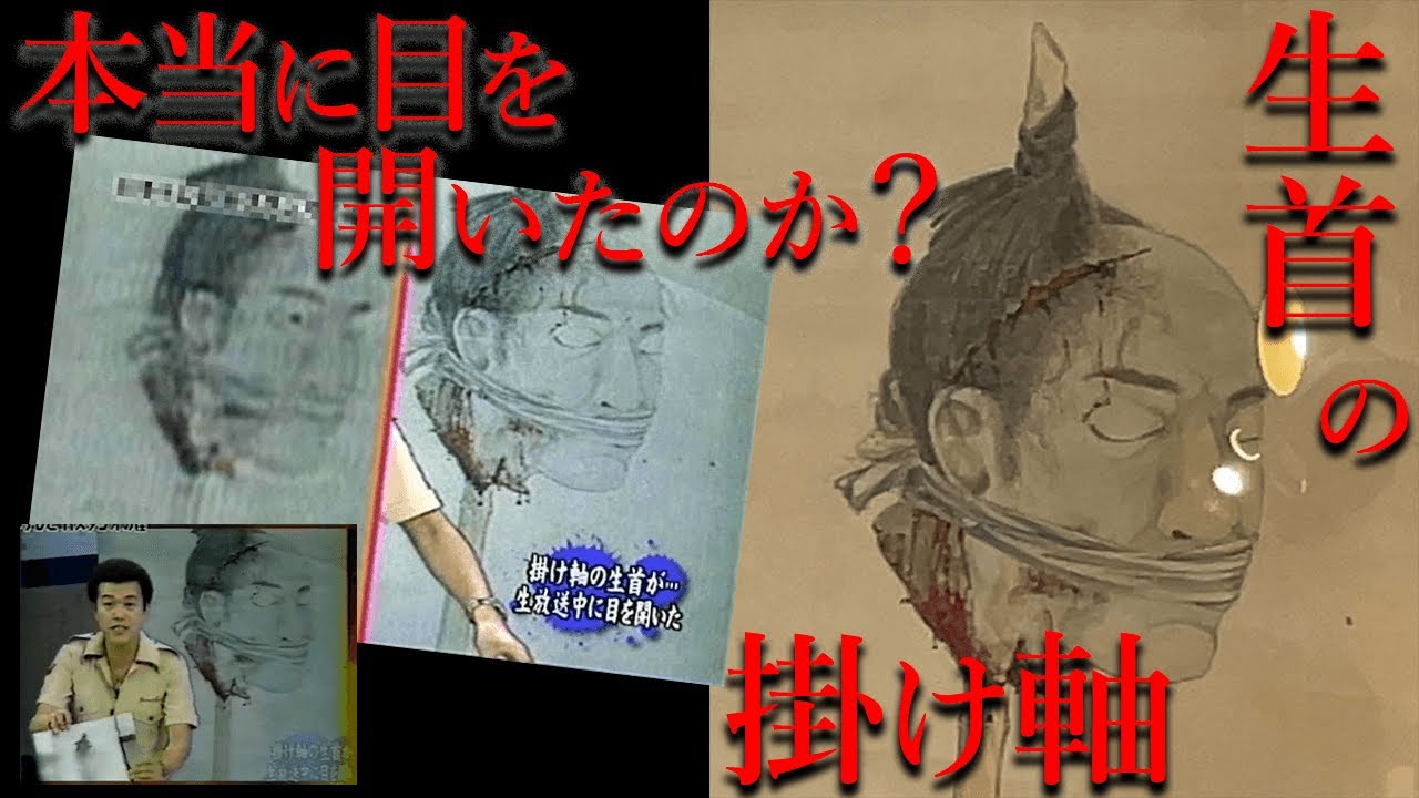 番組内で目が開いたという「生首の掛け軸」は本当だったのか？【都市伝説】