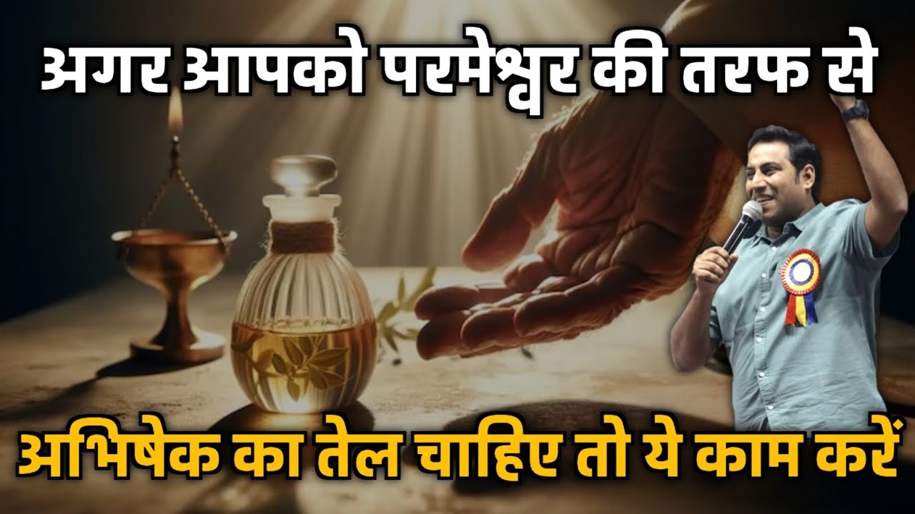 अगर आपको परमेश्वर से अभिषेक का तेल चाहिए | bro suraj premani | preach the real word