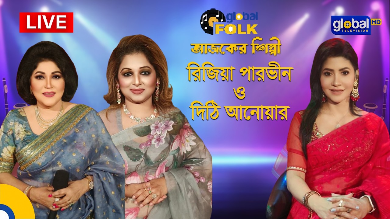 Royal Tiger Global music আজকের শিল্পী : রিজিয়া পারভীন ও দিঠি আনোয়ার।