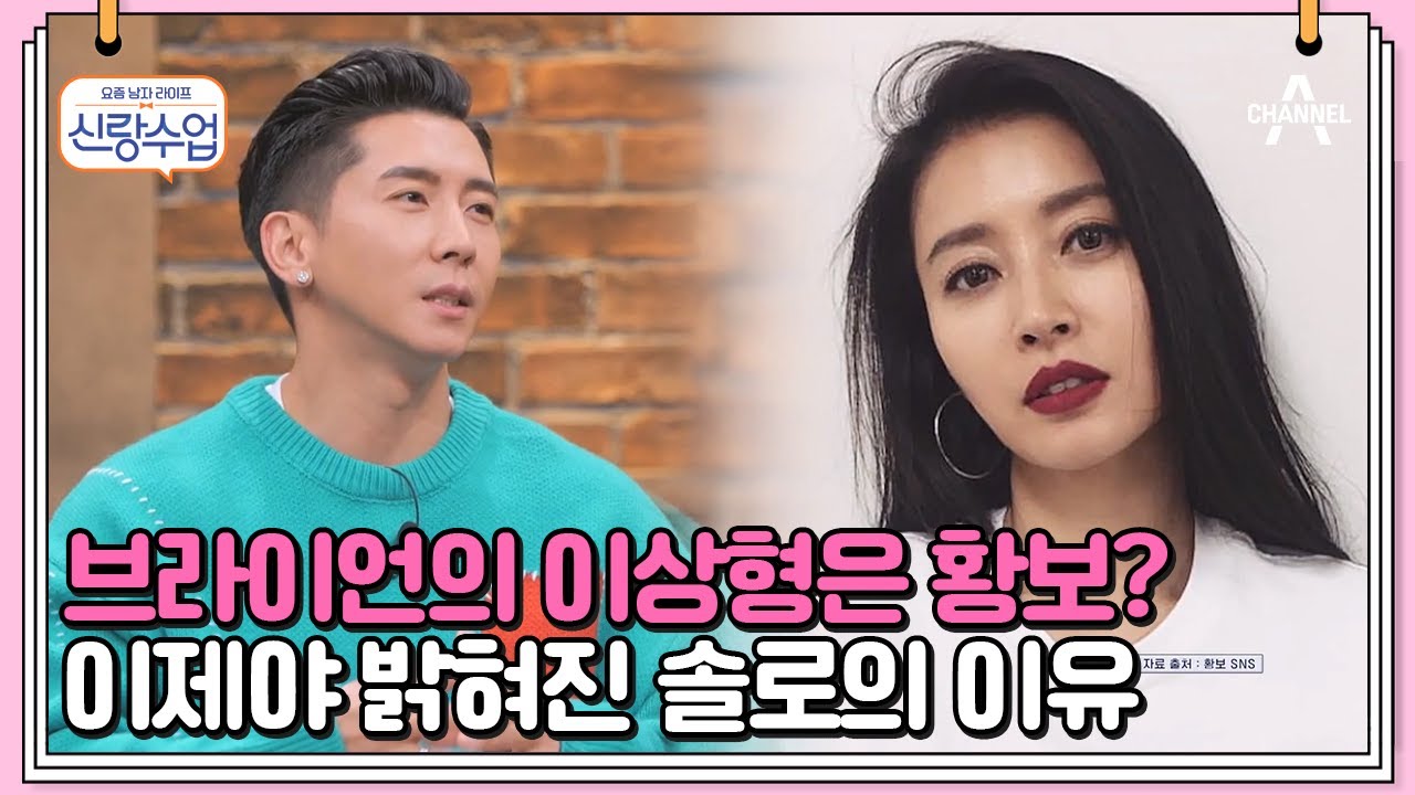 브라이언의 진실 게임! 황보에게 흔들렸던 순간 있다 or 없다?! | 신랑수업 45 회