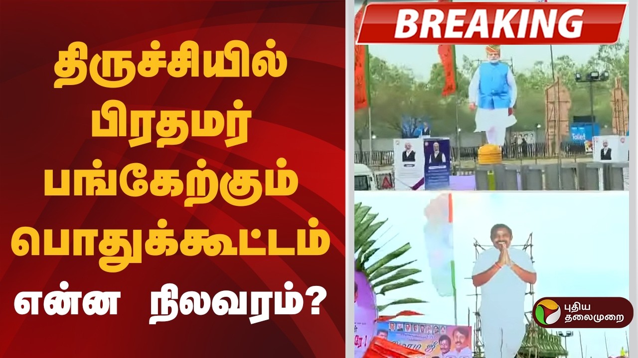 #BREAKING | திருச்சியில் பிரதமர் பங்கேற்கும் பொதுக்கூட்டம்- என்ன நிலவரம்? | PM Modi |Tiruchirappalli