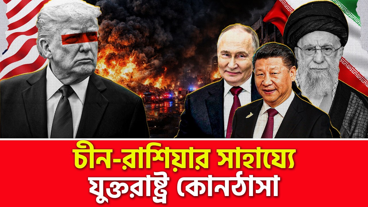 চীন-রাশিয়া যেভাবে বন্ধু ইরানকে সাহায্য করছে | Nagorik TV