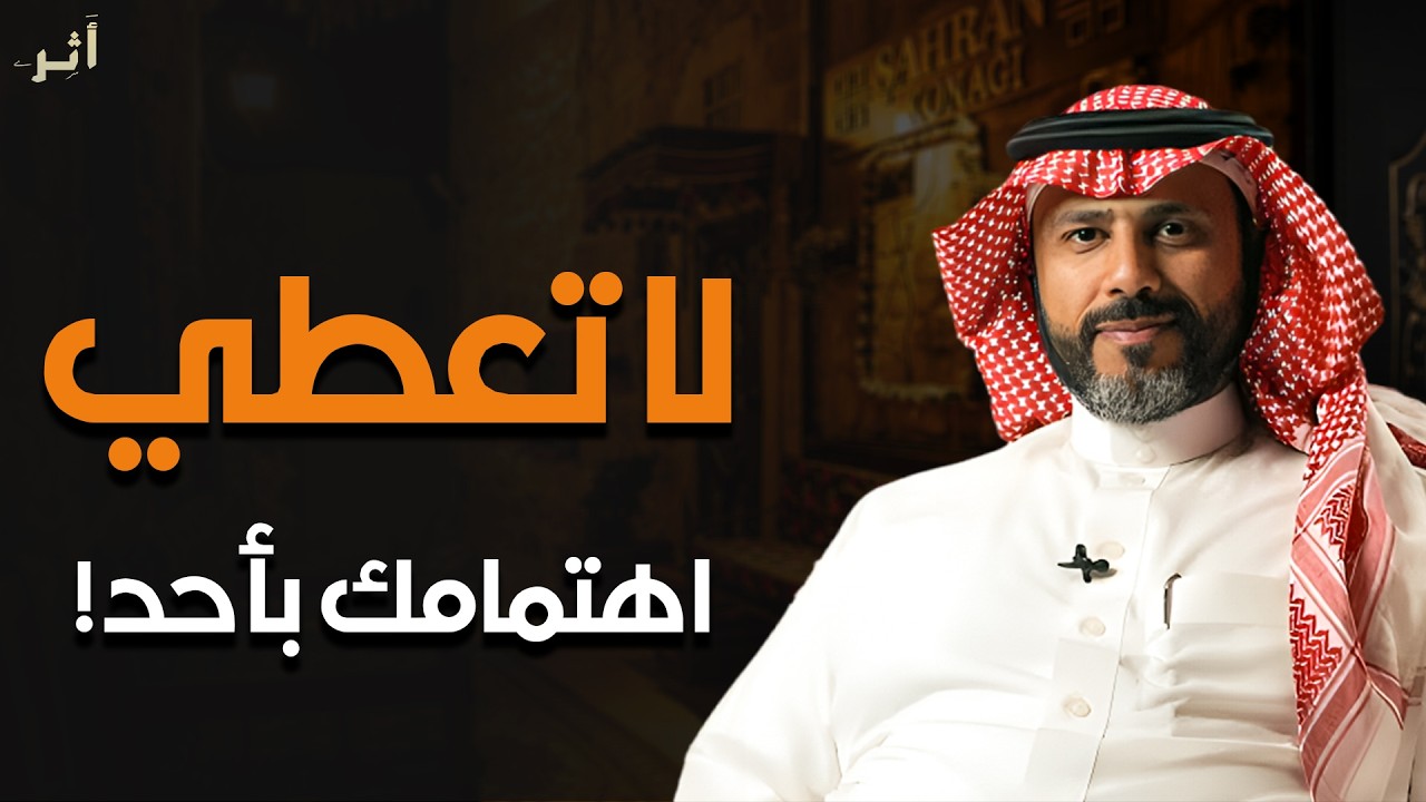 لا تعطي اهتمامك لأحد! تعلم فن اللامبالاة والاحترام - الناس لا تحترم الطيب | د. ناصر الجميعة