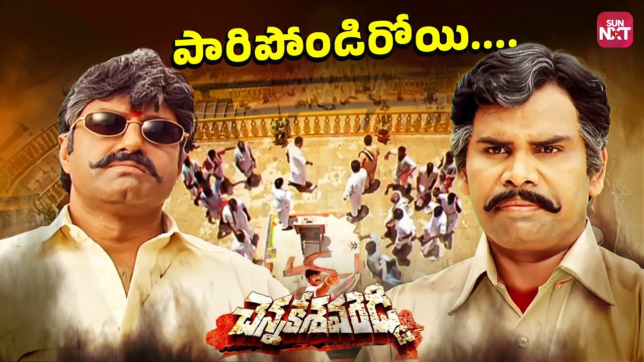 Chenna Kesava Reddy Heart Touching Reunion with Family After 22 Years | Balakrishna | Sun NXT Telugu