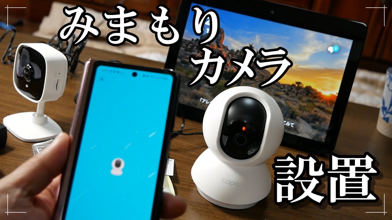 実家にみまもりカメラを設置します