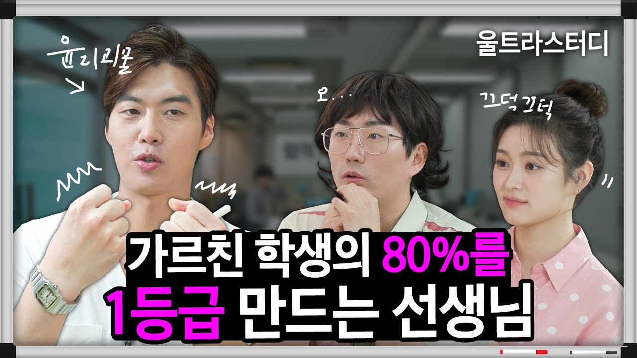 가르치는 학생의 80%는 1~2등급을 만든다는 윤리 괴물 선생님을 모셔왔습니다 (김종익, 채다치즈 채현, 이창호) | 울트라스터디 주식회사