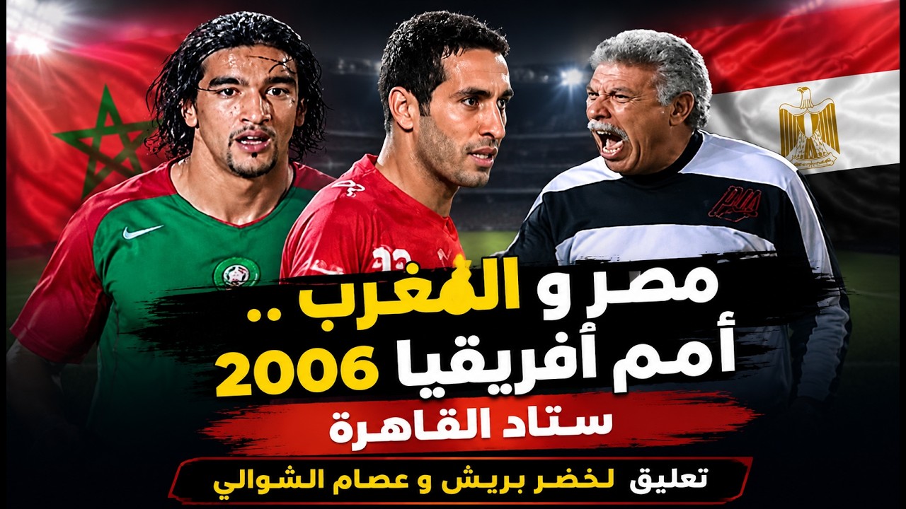 مصر و المغرب .. أمم افريقيا 2006  ستاد القاهرة تعليق لخضر بريش و عصام الشوالي