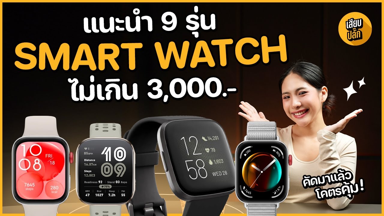 9 Smart Watch ไม่เกิน 3,000 บาท คัดมาแล้ว สเปคโคตรคุ้ม น่าซื้อที่สุด! (Buyer's Guide) | เสียบปลั๊ก