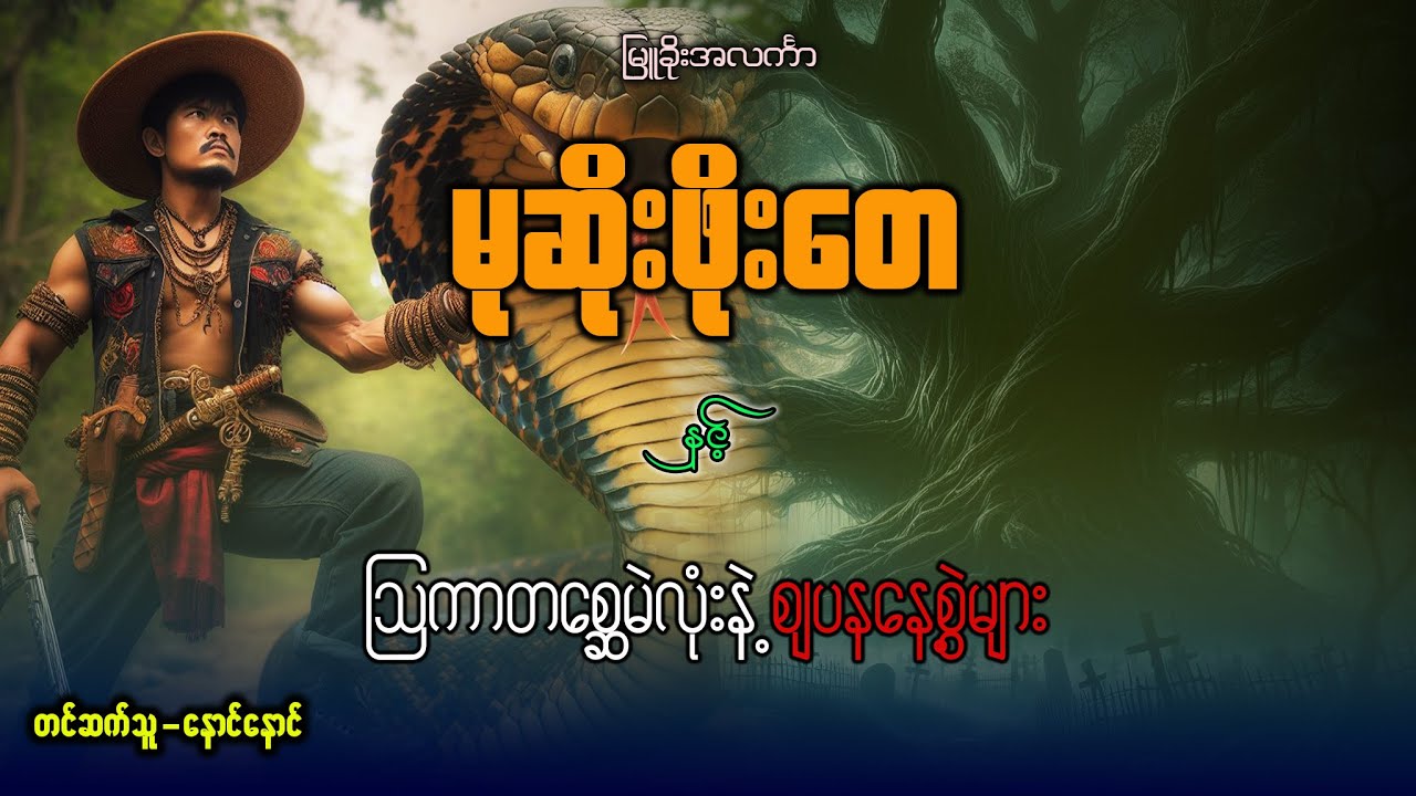 မုဆိုးဖိုတေ နှင့်  သြကာတစ္ဆေမဲလုံးနဲ့စျပနနေစွဲများ