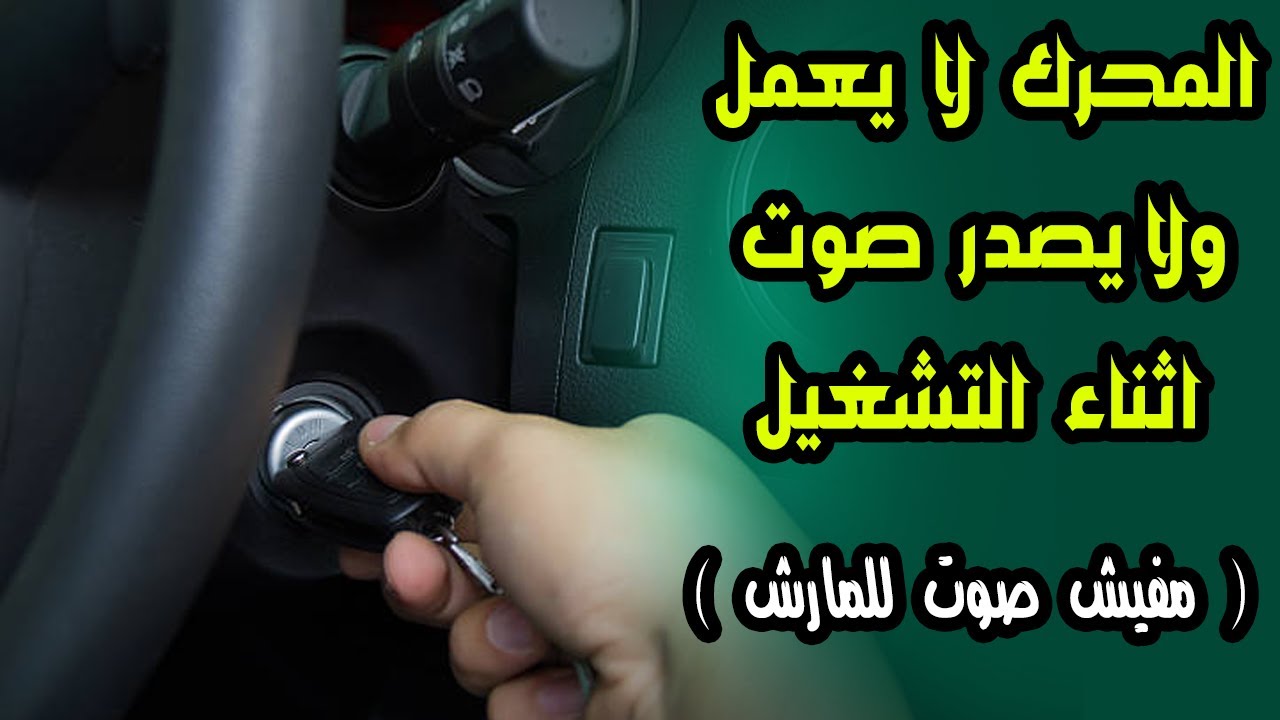 المحرك لا يعمل ولا يصدر اى صوت اثناء التشغيل ( مفيش صوت للمارش )